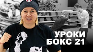 Уроки по боксу от Светланы Михайловны Андреевой | Встречный боковой удар, часть 1 | 21 урок