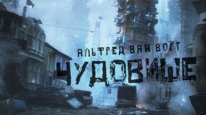 Альфред Ван Вогт Чудовище 1948