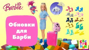 Туфельки для барби.  Чемоданчики для барби.  Тролли SWEET BOX.