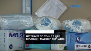 Петербургу в День России подарили миллион масок и перчаток