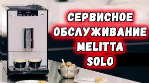 Melitta Solo / Обслуживание с разборкой основных блоков