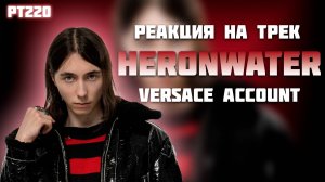 РЕАКЦИЯ НА ТРЕК HERONWATER - " VERSACE ACCOUNT "