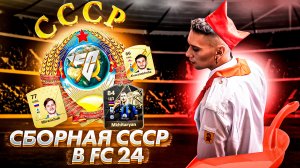 Сборная СССР в FC 24 | USSR in FC 24