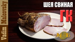 Шея свиная горячего копчения или как закоптить свиную шею. Мальковский Вадим