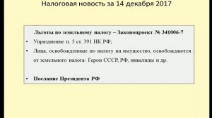 14122017 Налоговая новость о льготах по земельному налогу и инициативе Президента РФ / land tax