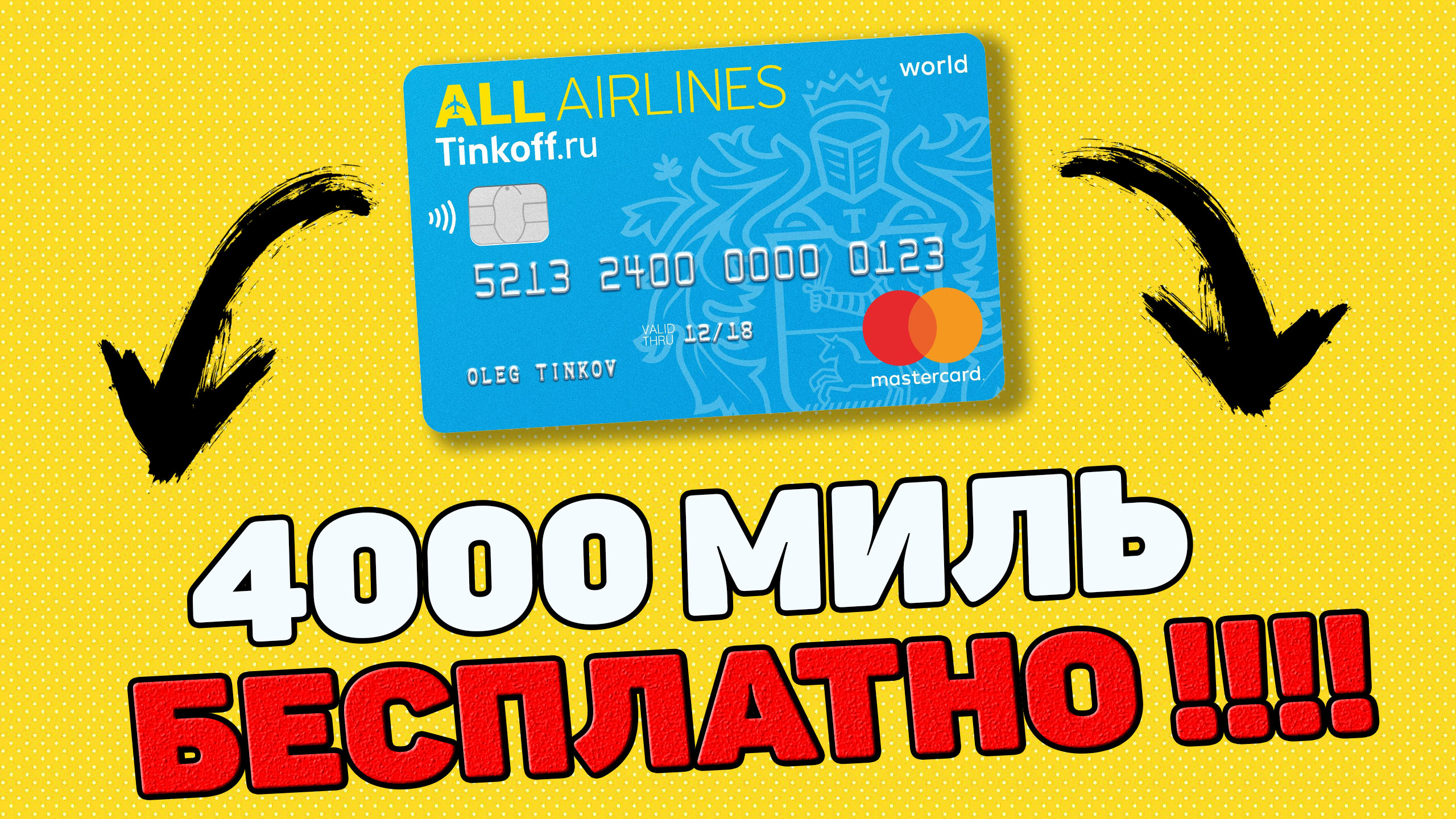 Карта тинькофф all airlines промокод