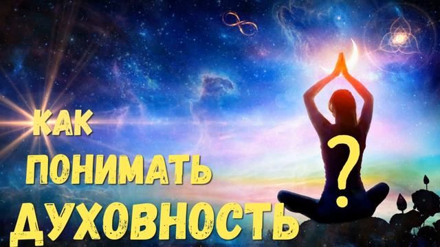 Как понимать термин духовность, беседа со слушателями