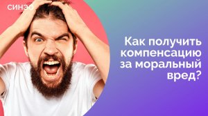 Как получить компенсацию за моральный вред? Как подать иск? Отвечает СИНЭО