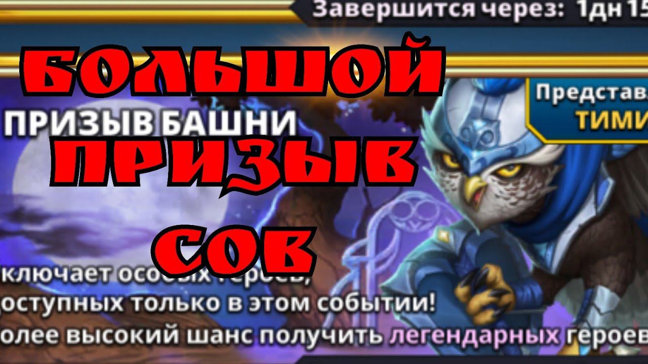 Большой призыв Сов/ Империя пазлов