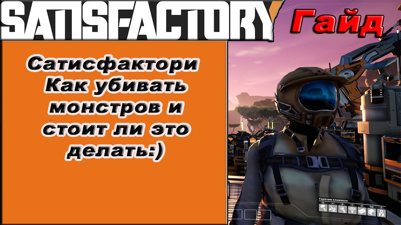 Как убивать животных в Satisfactory!!! Satisfactory гайд