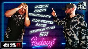 Квазар подкаст #2 - Прогнали с концерта, Видео игры, Мальчишник в бане, продвижение музыки и др...