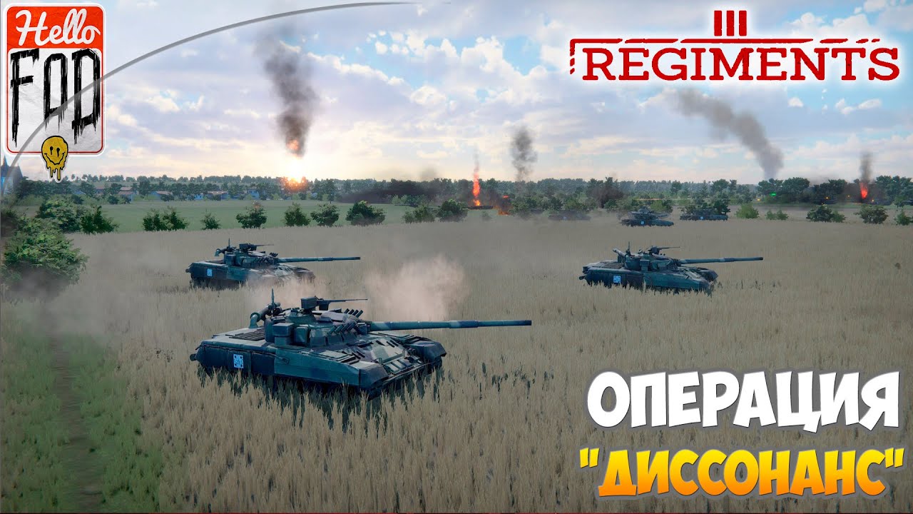 Regiments (Сложность Мастер) ➤ Операция  Диссонанс   ➤ Миссия 1!