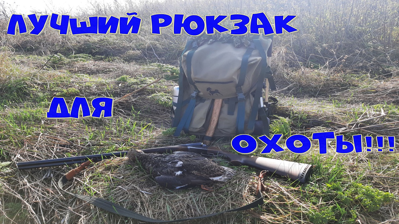 Лучший рюкзак для охоты!!! Обзор станкового рюкзака собственного производства _Зверовой 60_..mp4