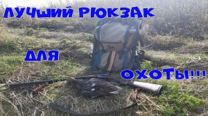 Лучший рюкзак для охоты!!! Обзор станкового рюкзака собственного производства _Зверовой 60_..mp4