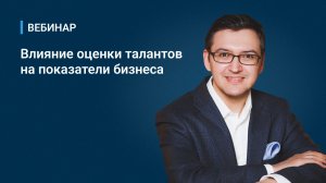 Влияние оценки талантов на показатели бизнеса