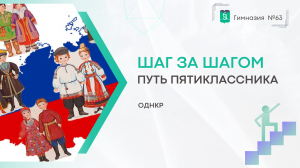 Шаг за Шагом. 5 класс. ОДНКР