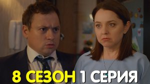 Саша Таня 8 сезон 1 серия обсуждение