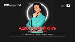 Инна Арендаренко. Как разделить бизнес при разводе?