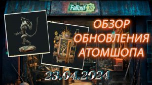 💚Обзор Atomic Shop в  Fallout 76 от 23.апреля 2024💚