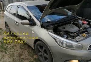 Замена резистора вентилятора радиатора КИА Сид 2 (JD)