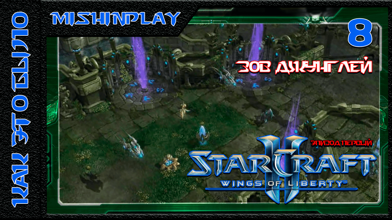 StarCraft II Wings of Liberty Зов джунглей Часть 8