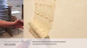 Decorazza Velours классическое нанесение