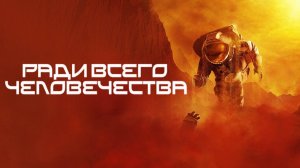 Сериал Ради всего человечества - 3 сезон 10 серия | For All Mankind