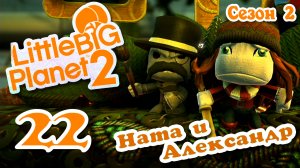 LittleBigPlanet 2 - Кооператив - Сезон 2 - Любительские уровни - Прохождение [#22] | PS3 (2014 г.)