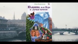 Юлианна или игра в дочки-мачехи Юлия Вознесенская
