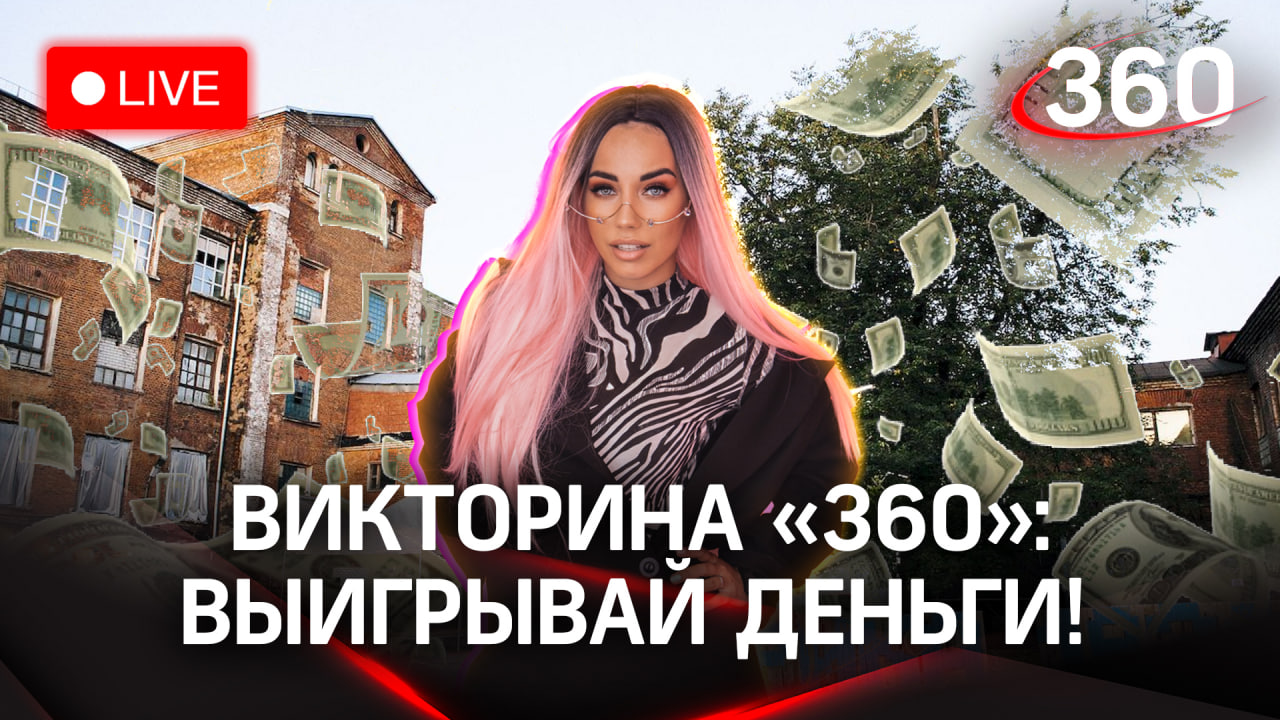 Отвечай и выигрывай деньги! Викторина на «360»: арт-квартал «Фабрика 1830», Балашиха