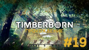 Timberborn Прохождение #19 ГОРА ДИНАМИТА!!!