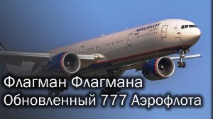 Boeing 777-300ER - обновленный флагман Аэрофлота