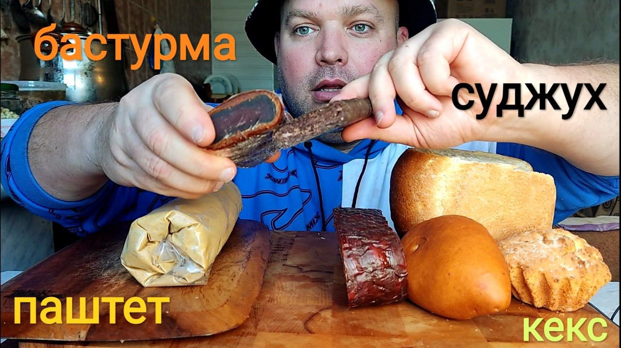 МУКБАНГ Бастурма и Суджух, хлеб с паштетом,пирожок и кекс/ОБЖОР/перекус