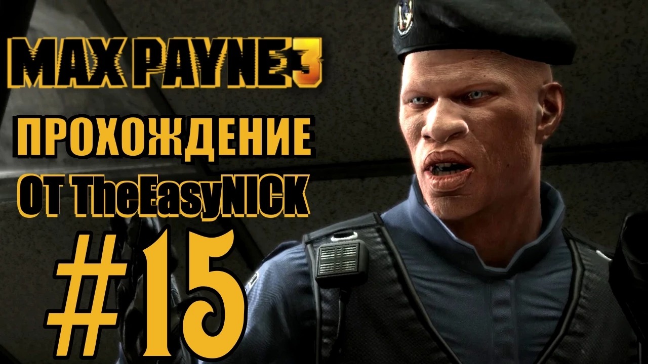 Max Payne 3. Прохождение. #15. Предводитель грязных копов.