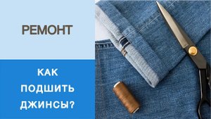 Как подшить джинсы за 10 минут? Показываем аккуратный способ укорачивания джинсов. Ремонт одежды