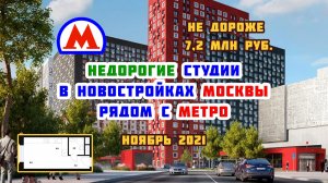 Недорогие студии в новостройках Москвы рядом с метро