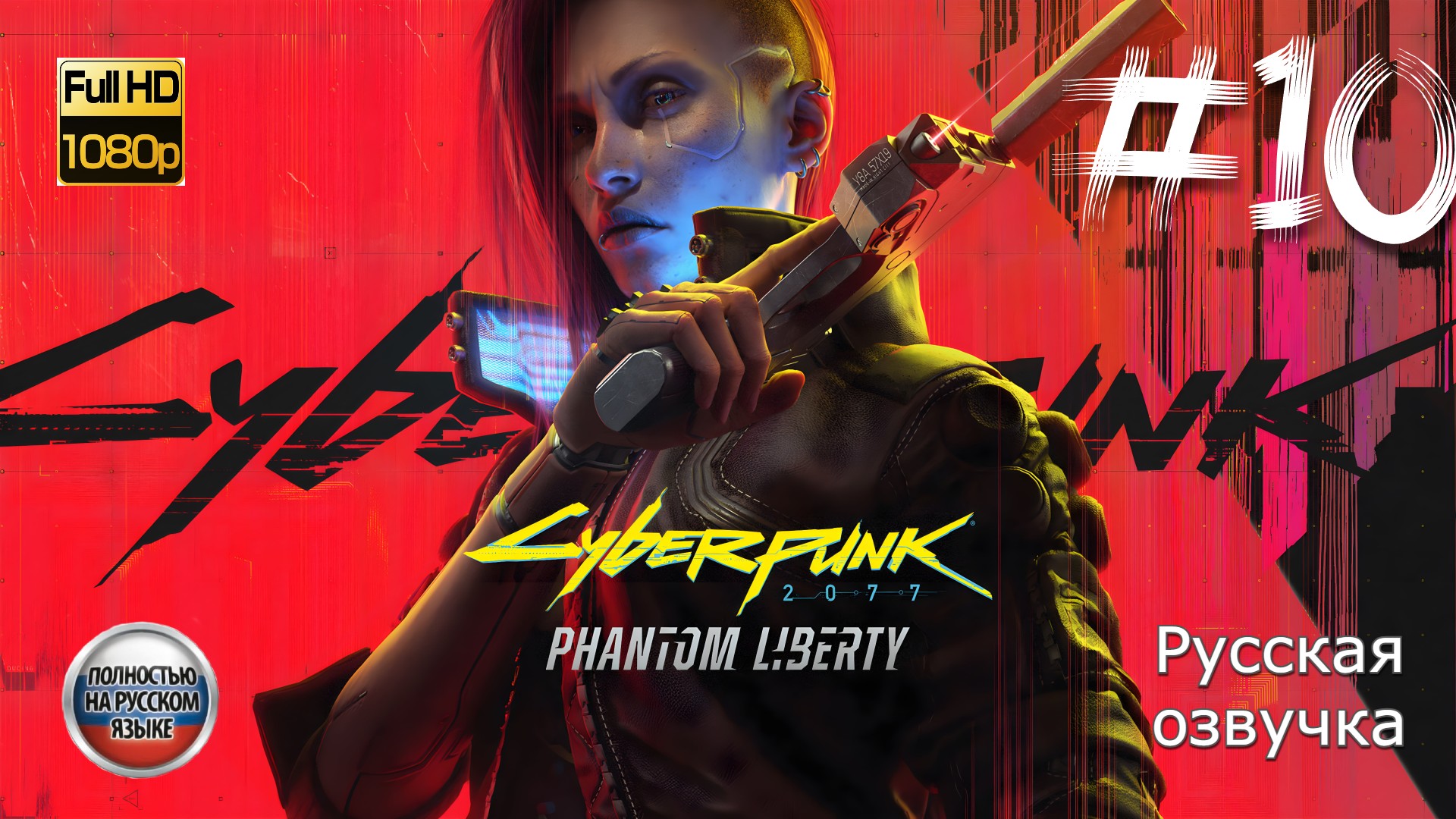 КИБЕРПАНК: ПРИЗРАЧНАЯ СВОБОДА ➤ Русская озвучка ◉ Cyberpunk 2077: Phantom Liberty ◉ Прохождение 10