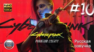 КИБЕРПАНК: ПРИЗРАЧНАЯ СВОБОДА ➤ Русская озвучка ◉ Cyberpunk 2077: Phantom Liberty ◉ Прохождение 10