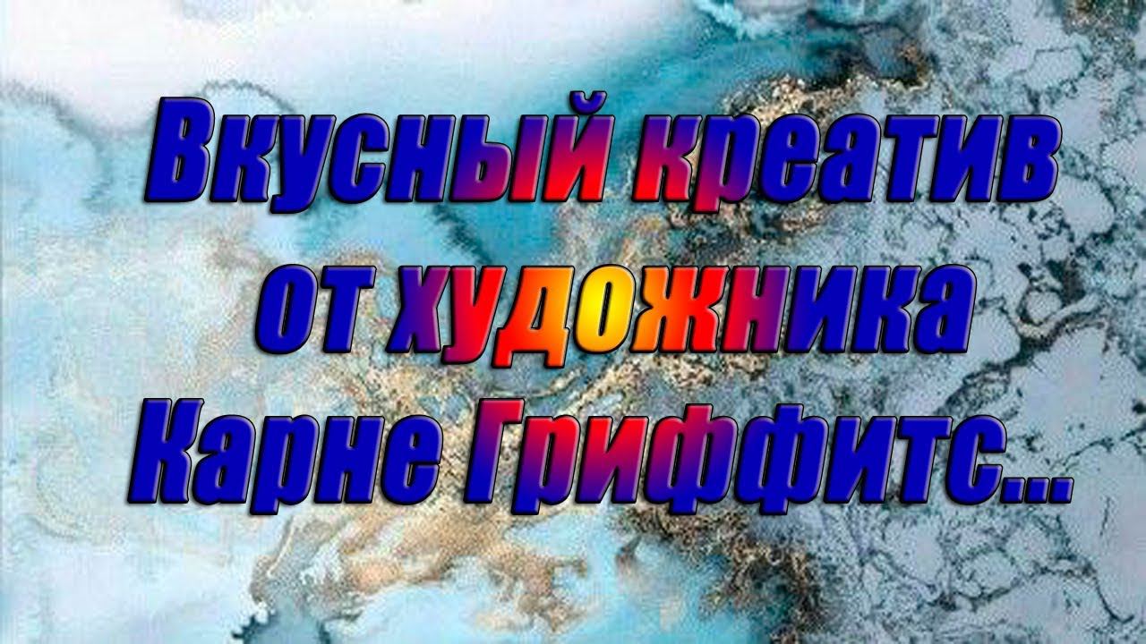 Вкусный креатив от художника Карне Гриффитс ...   Автор музыки Виктор Горшков