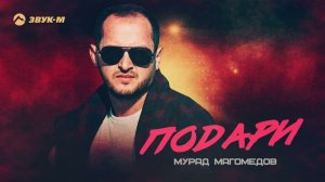 Мурад Магомедов - Подари | Премьера трека 2022