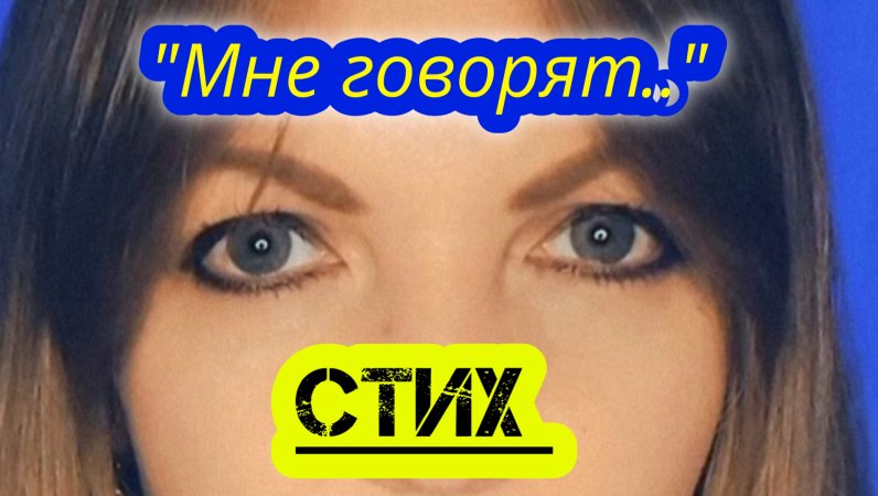 "Мне говорят.."- Елена Бычкова ♫B.E.S.♫ (авторское стихотворение)