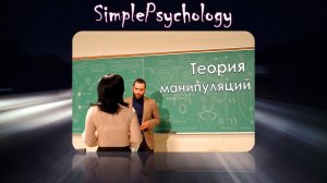 Манипуляции. Теория манипуляций и ее критика. Часть 1