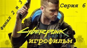 Cyberpunk 2077 Игрофильм Сюжет на Русском языке Концовки "С Арасакой" и "Помощь Панам" Серия 6