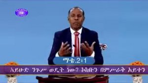 የማቴዎስ ወንጌል - ክፍል 10 - በግርማ በቀለ