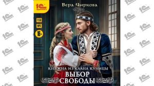 Княжна из Клана Куницы.  Книга 3.  Выбор  свободы (Вера Чиркова). Читает Алевтина Жарова_demo