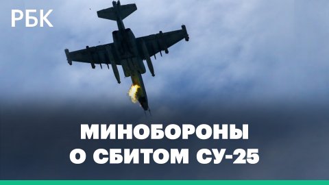 Минобороны сообщило о сбитом под Харьковом Су-25 ВС Украины