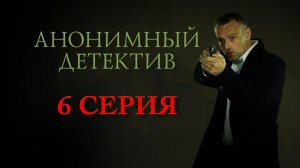 «Анонимный детектив». 6 серия