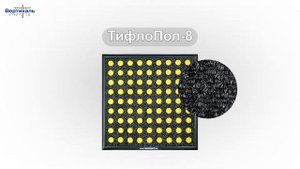 Тактильное покрытие «ТифлоПол-8» – альтернатива тактильной плитке и индикаторам