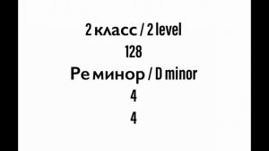 №128 Музыкальный диктант / Melodic dictation. 2 класс/2 level (Г.Фридкин)