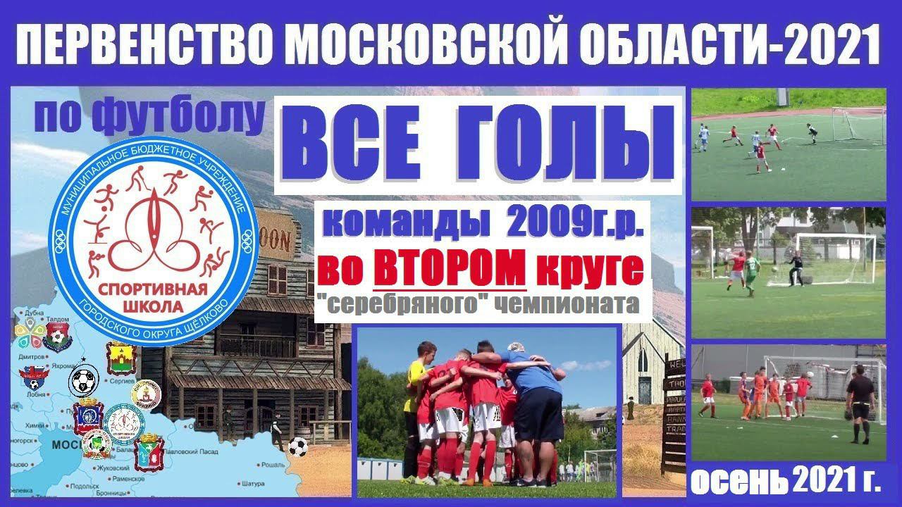 2009г.р.-все голы II круга 2021-Первенства области по футболу серебряного призёра - СШОР Щёлково